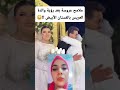صدمة عروسة بعد شافت حمتها اي عكوزتها نهار عرسها حت هي لابسات فستان الابيض