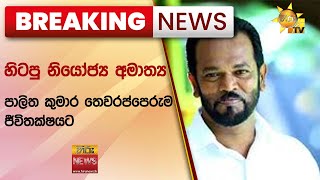 🔴 Breaking News - හිටපු නියෝජ්‍ය අමාත්‍ය පාලිත කුමාර තෙවරප්පෙරුම ජීවිතක්ෂයට - Hiru News