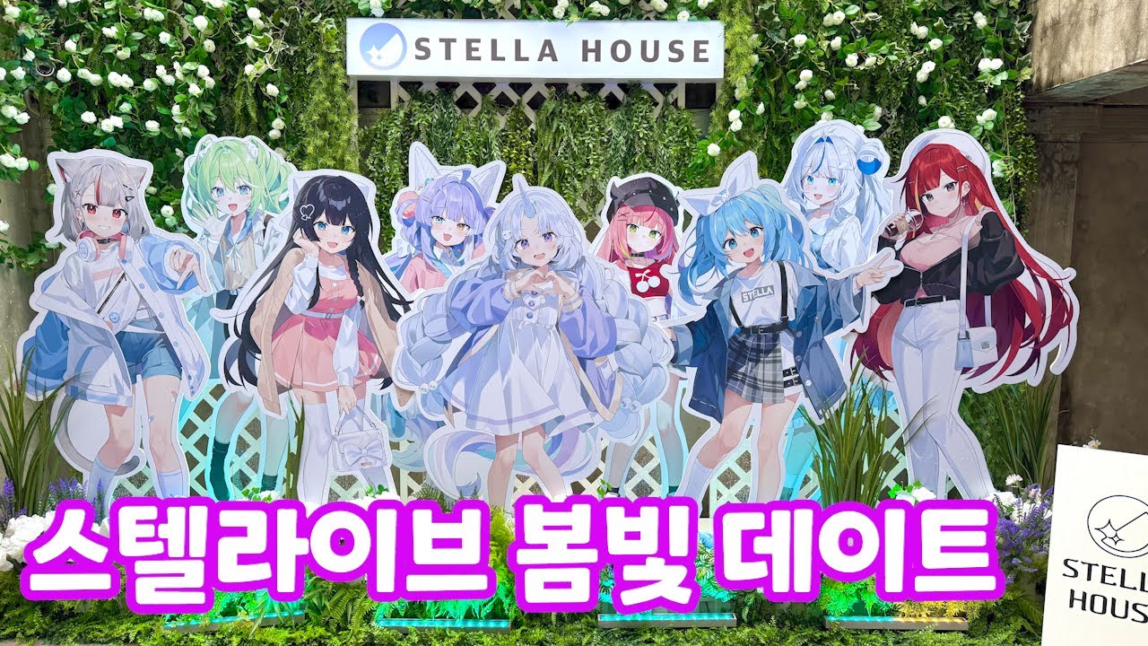 스텔라이브 봄빛데이트 다녀왔어요 !