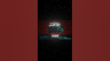 سورة النجم|56-62|القارئ:#محمد_اللحيدان #قران #quran #راحة_نفسية #قران_كريم #تلاوة_هادئة #تلاوة_خاشعة