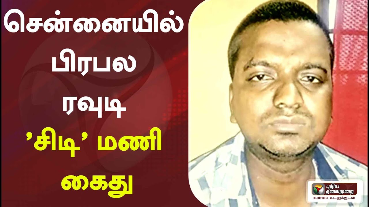 சென்னையில் பிரபல ரவுடி 'சிடி' மணி கைது  | Chennai | Rowdy | CD Mani