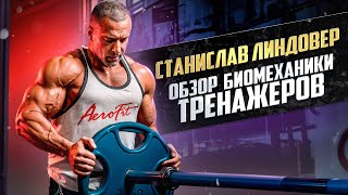 ЛИНДОВЕР В АЭРОФИТ! ОБЗОР БИОМЕХАНИКИ ТРЕНАЖЕРОВ!