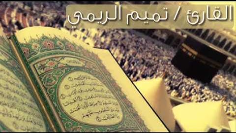 سورة الفاتحه للقارئ تميم الريمي