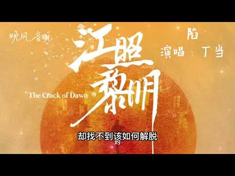 陷-丁当（江照黎明 电视剧歌曲  插曲 ）｜ Drama  OST｜超高無損音樂-動態歌詞