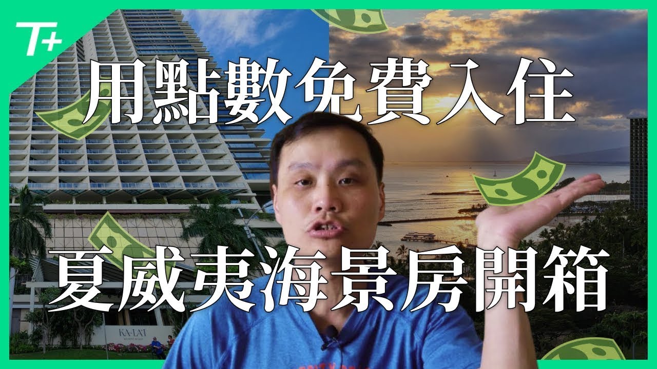 🏄‍♂️ ALOHA～ 🌺 來到夏威夷旅遊到底該住哪裡？該怎麼使用點數「免費」入住？開箱夏威夷歐胡島「海景第一排」住宿首選！🏝️  加碼推薦歐胡島當地優質餐廳選擇 😋