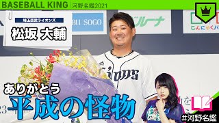 松坂大輔（西武）ってどんな選手??【河野名鑑2021】vol.56