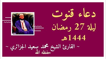 دعاء قنوت ليلة 27 رمضان 1444 الموافق ل17 أفريل 2023 القارئ محمد سعيد الجزائري