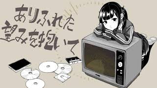 フィルイン/feat.夏色花梨【ボカコレ2023春】