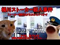 猫ミームでわかる桶川ストーカー殺人事件、警察に助けを求めた女子大生、ストーカーに殺されるまで