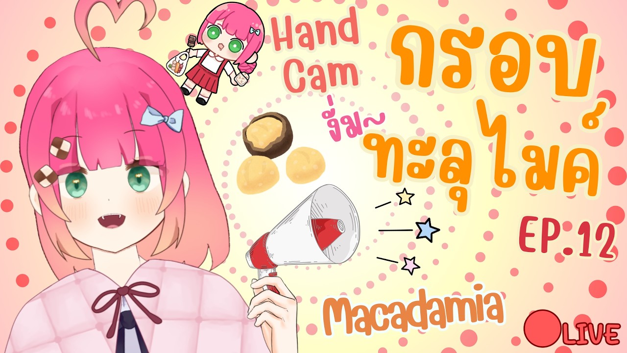 กรอบทะลุไมค์! Macadamia หอมๆมันๆ เคี้ยวกรุบ EP. 12 | FoodieFo