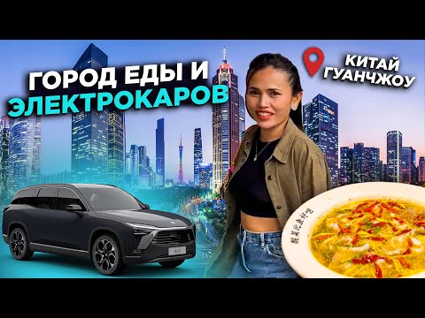 Видео: КИТАЙ ГУАНЧЖОУ ГОРОД ЕДЫ РЫНОК ДЕКОРА  ТЕСТ ТОП  ЭЛЕКТРОКАРА  NIO ES8 CHINA GUANGZHOU CITY OF FOOD