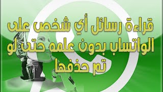 خدعة فعالة وجديدة لقراءة رسائل اي شخص على الواتس اب بدون علمه حتى لو قام بحذفها طريقة تعمل 100%