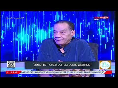 ليست البلهارسيا !!  حلمي بكر يكشف لاول مرة إعلاميا السبب الحقيقي لوفاة عبد الحليم حافظ