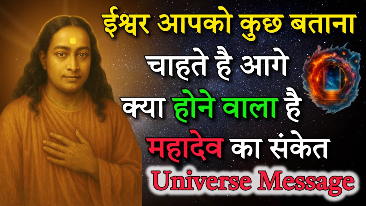 अगर ये वीडियो आपके सामने आया है तो संयोग नहीं | महादेव का संकेत आज || Universe Message 