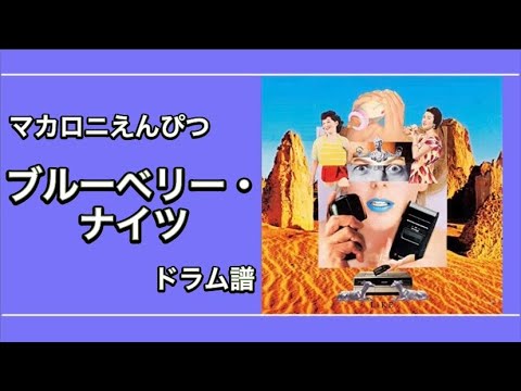 [楽譜あり] ブルーベリー・ナイツ [ドラム譜]