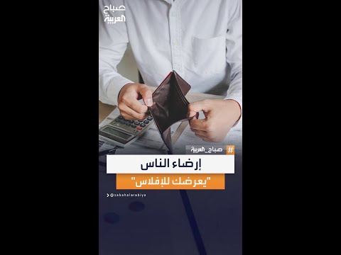 دراسة نشرتها صحيفة نيويورك تايمز إرضاء الناس قد يعرضك للإفلاس صباح العربية