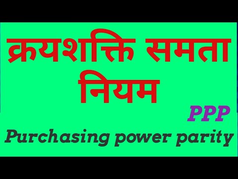 Purchasing Power Parity of Exchange Rate , विनिमय दर निर्धारण : क्रयशक्ति समता नियम - YouTube