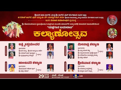 YAKSHAGANA LIVE ಕಲ ಯ ಣ ತ ಸವ ಯಕ ಷಗ ನ ಬಯಲ ಟ ನ ರಪ ರಸ ರ ಕಹಳ ನ ಯ ಸ