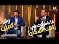 سهرانين | محمد ظهر وكريم اختفى . حذّروا فزّروا كان فين 😂