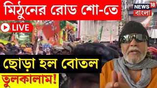 LIVE | Lok Sabha Election 2024 | Mithun এর Road Show তে ছোড়া হল বোতল, তুমুল উত্তেজনা! | Bangla News