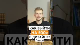 КАК СДЕЛАТЬ 500к В ДИЗАЙНЕ? Совет 4. Полное видео на канале🙌🏻 #бизнес #деньги #дизайн #заработок