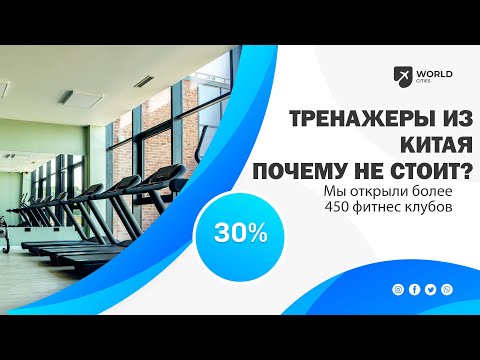 Тренажеры из Китая