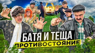 Батя И Тёща 2 «Противостояние»