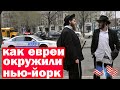 Как хитрые евреи окружили Нью-Йорк!?