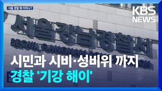 주취 시비 반복에 성범죄까지…서울경찰 왜 이러나? / …