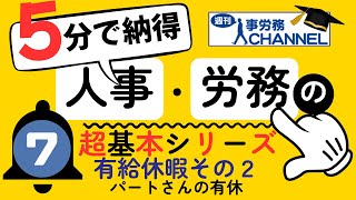 【北村先生】「人事・労務の超基本」シリーズ⑦有給休暇その２パートさんの有休