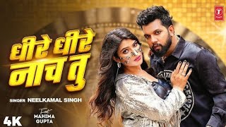 #VIDEO | धीरे धीरे नाच तू | #Neelkamal Singh | Ft. #Mahima_Gupta | #Bhojpuri Song 2024