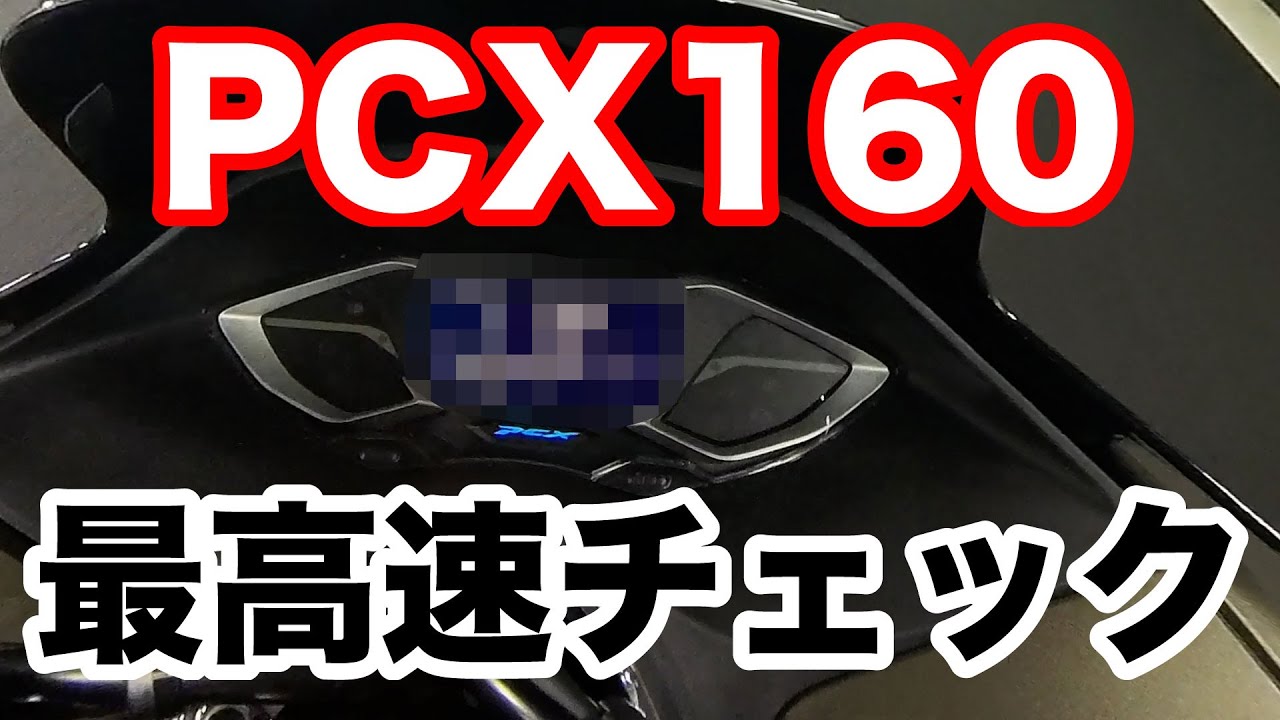Check out the PCX160's top speed challenge and winding performance