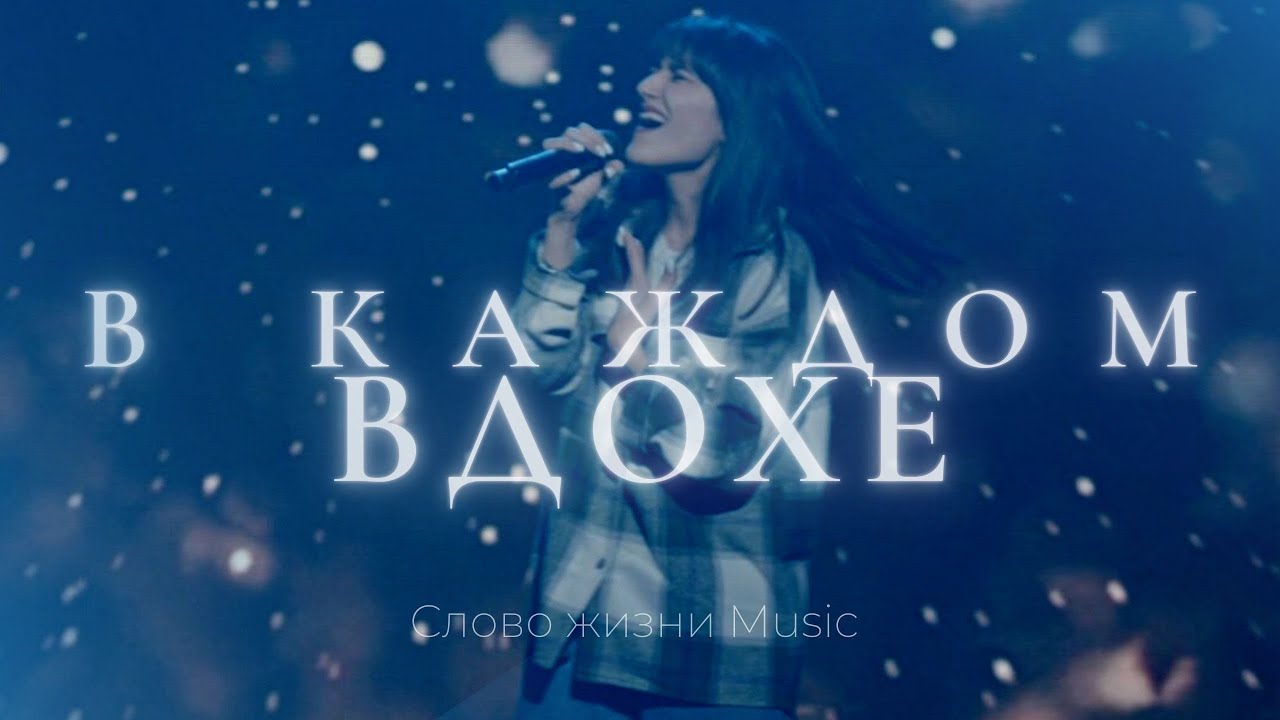 В каждом вдохе | Люси Мкртычян | Слово жизни Music