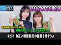 日向坂46のほっとひといき! 2026.08.28 #231 お互い韓国旅行の話題を話そうよ