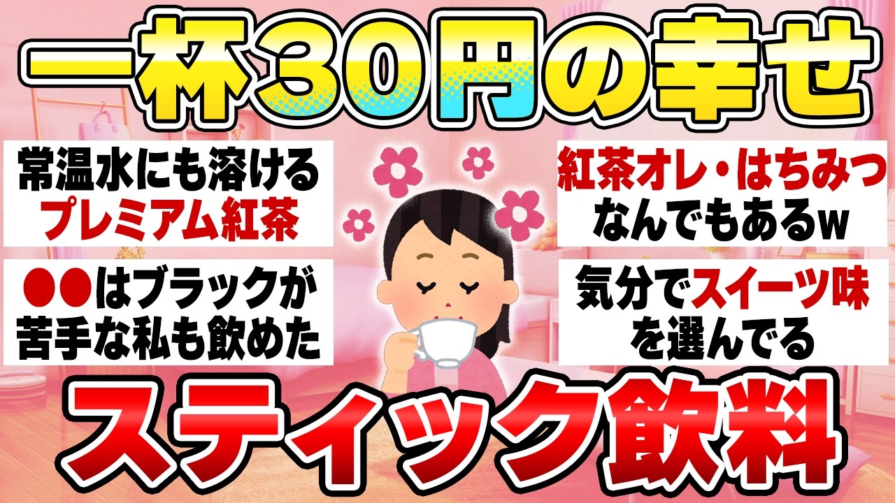 【もうスタバ無理】安くておいしいスティック飲料教えてください【ガルちゃん有益】（コーヒー・紅茶・オレ・贅沢・2025年）