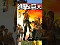 【知らなかったら即】緊張感ハンパない #進撃の巨人 #アニメ #雑学 #漫画 #shorts
