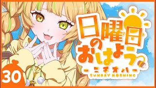 【#朝活｜#縦型配信 ニチオハ🌞】早起きしてわらびとおしゃべしよー！【#座敷わらび/AiceClass】 #新人vtuber #初見歓迎