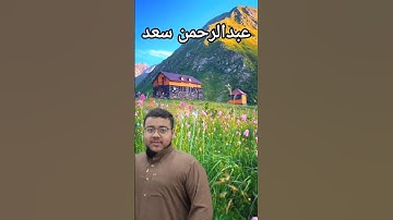 استمع الى القرآن عبدالرحمن سعد #اكسبلور #قرآن #تلاوة_خاشعة اكتب تعليق وانشر المقطع ولك الأجر