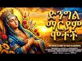 የድንግል ማርያም ሞት አስተርዮ ማርያም መባዕ ቲቪ Meba TV Meba Tv 
