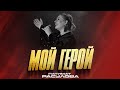 ХИТ!!! Патимат Расулова - Мой герой (Концерт 2023) Patimat Rasulova is My hero (Concert 2023)