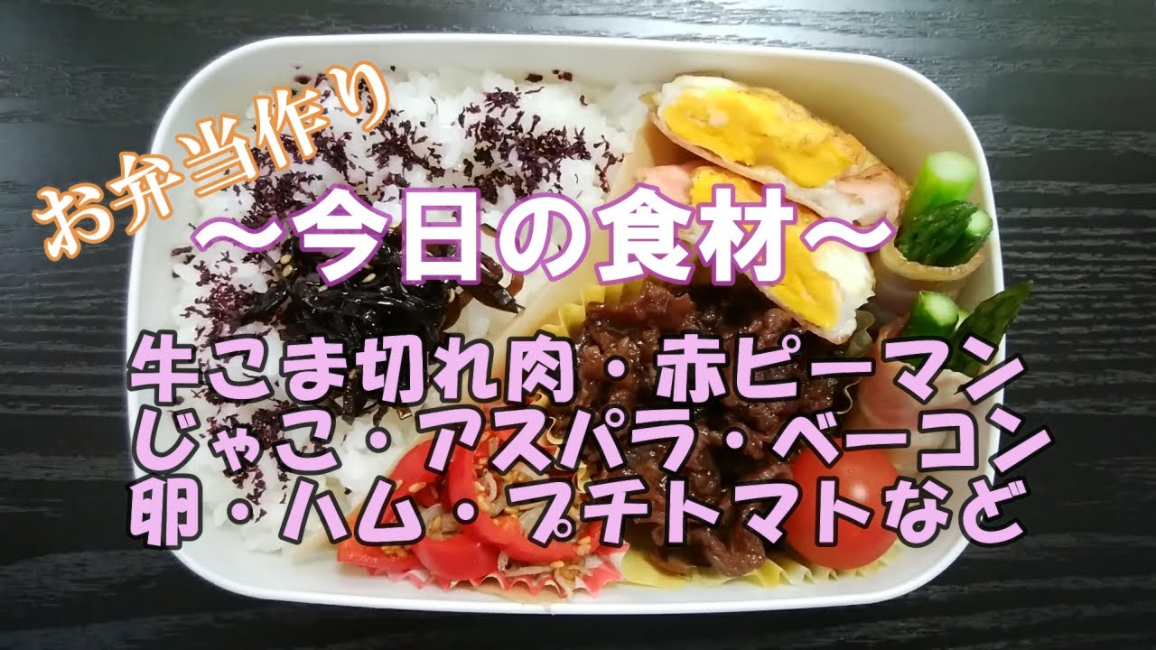 お弁当動画 3 牛肉のしぐれ煮弁当 牛こま切れ肉 レンジで赤ピーマンとじゃこのごま和え アスパラベーコン ハムエッグ ミニトマト Obento Youtube