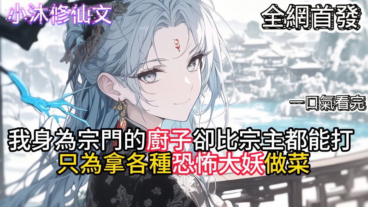 【妖兽：不好我们成食材了】我身為宗門的廚子卻比宗主都能打只為拿各種恐怖大妖做菜  