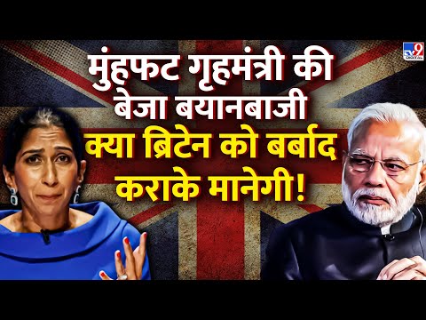 Free Trade Agreement: Suella Braverman की बेतुकी बयानबाजी से हताश ब्रिटेन!|Britain|India|#TV9D