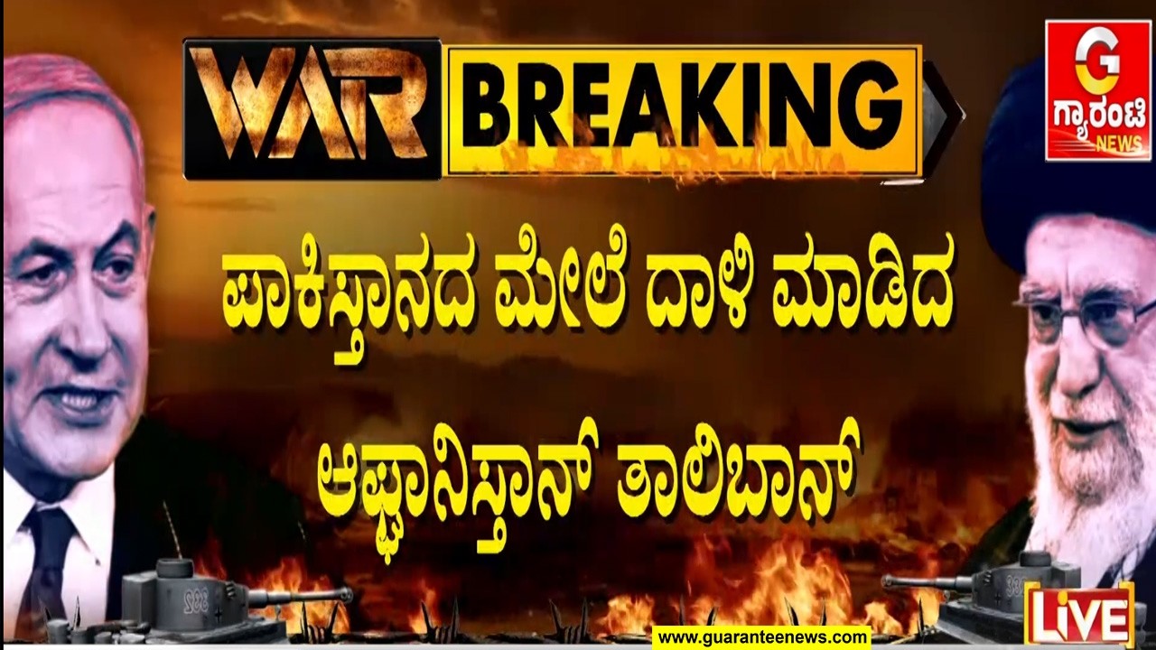 ಪಾಕ್‌ನ ಮಿಲಿಟರಿ ಏರ್‌ಬೇಸ್‌ ಮೇಲೆ ಅಪ್ಪಳಿಸಿದ ಆಫ್ಘಾನ್‌ ಮಿಸೈಲ್ | Guarantee News