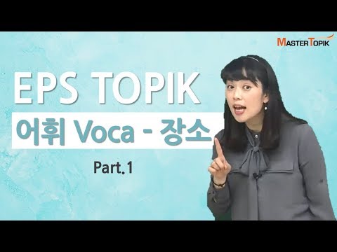 [EPS TOPIK 어휘(Voca)] 장소(Place) 1