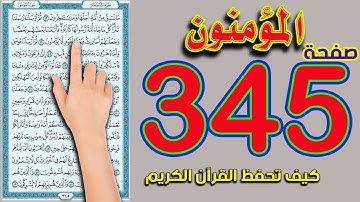 سورة المؤمنون صفحة 345