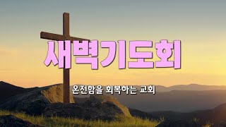 20240521 새벽기도회