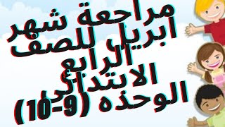 مراجعة الوحدة (9-10) للصف الرابع الابتدائى .لن يخلو منها الامتحان  منهج (Time For English)