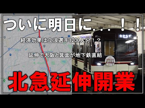 【名・迷列車で行こう】ついに明日に控えた...！！北大阪急行「箕面萱野～千里中央」延伸開業！！【ゆっくり解説】【ダイヤ改正】【北大阪急行】