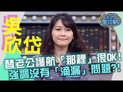 是真愛！吳欣岱替老公護航「那裡」很OK！再三強調沒有「滴漏」問題？！20210520 曾國城 吳欣岱 Part1 EP464【全民星攻略】